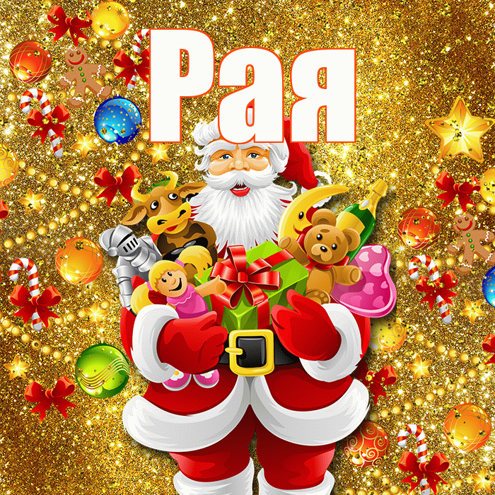 Рая! С новым годом! Красивая открытка Раю!