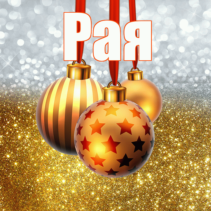 Рая! С новым годом! Красивая открытка Раю!