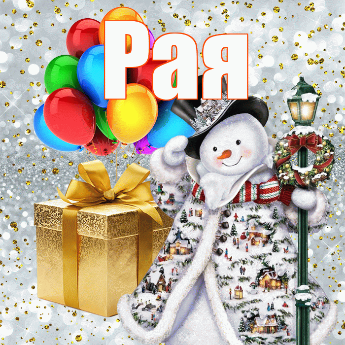 Рая! С новым годом! Красивая открытка Раю!