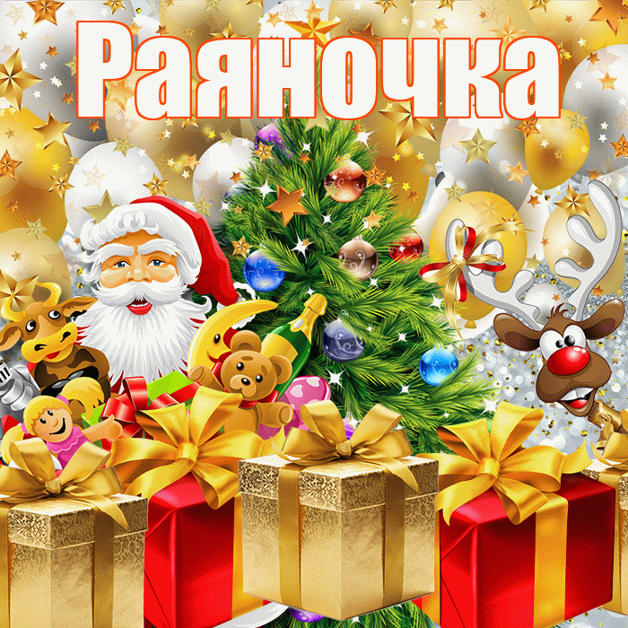 Раяночка! С новым годом! Красивая открытка !