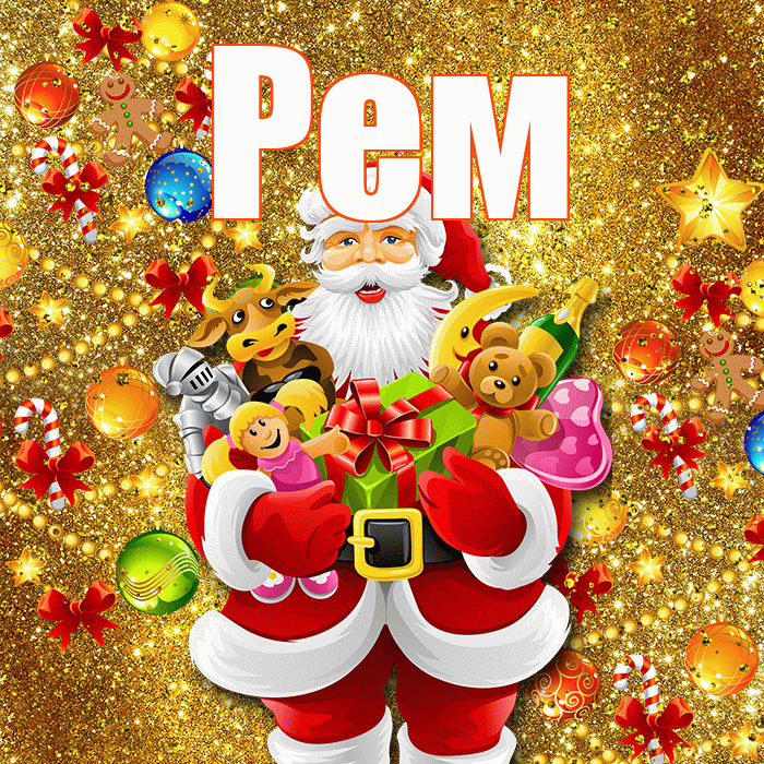 Рем! С новым годом! Красивая открытка Рему!