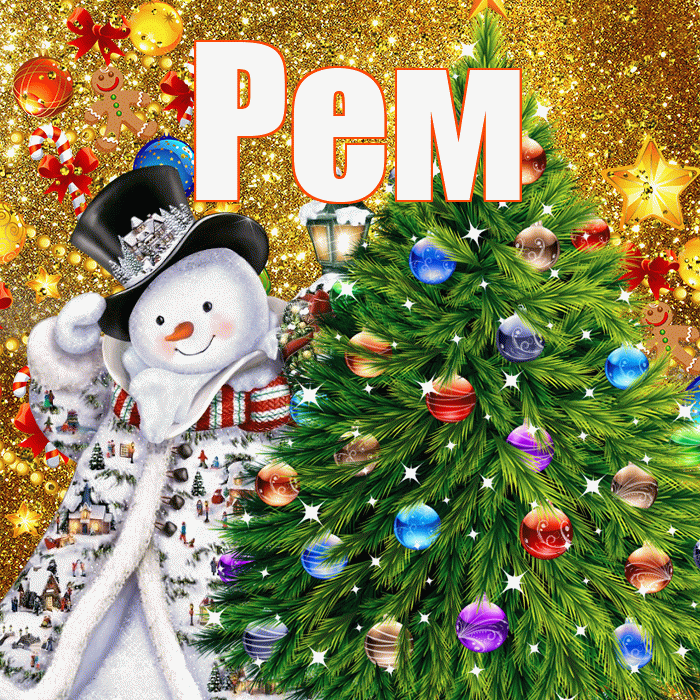 Рем! С новым годом! Красивая открытка Рему!