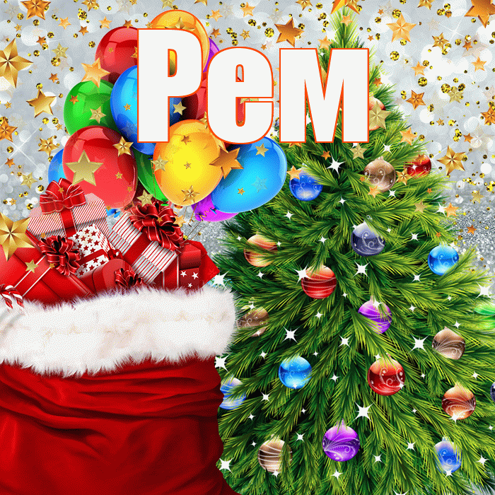 Рем! С новым годом! Красивая открытка Рему!