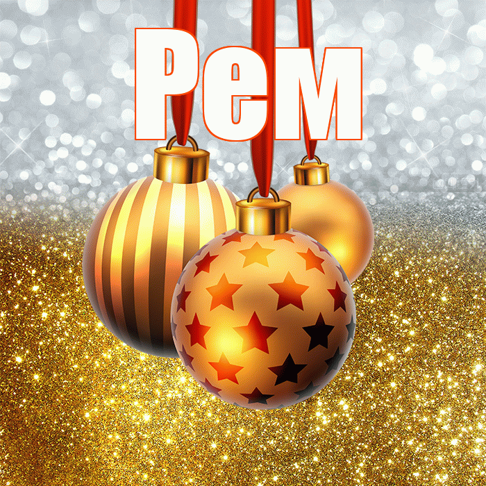 Рем! С новым годом! Красивая открытка Рему!