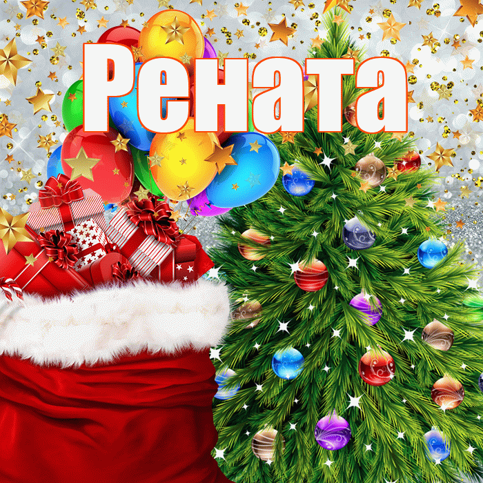 Рената! С новым годом! Красивая открытка Ренатовне!