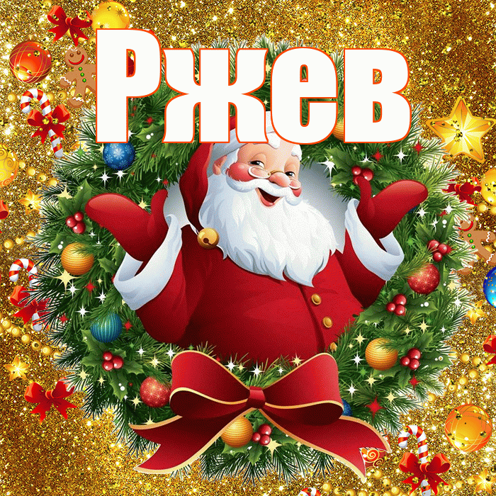 Ржев! С новым годом! Красивая открытка Ржеву!