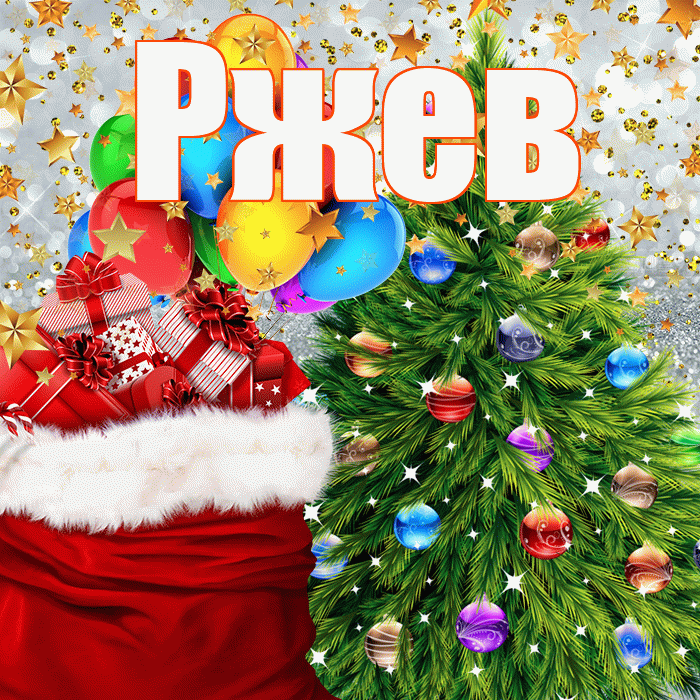 Ржев! С новым годом! Красивая открытка Ржеву!