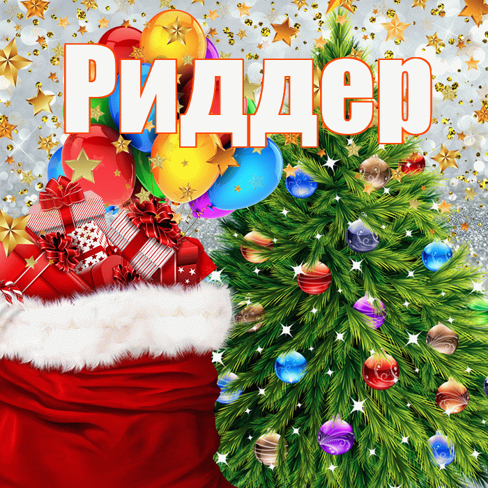 Риддер! С новым годом! Красивая открытка Риддеру!