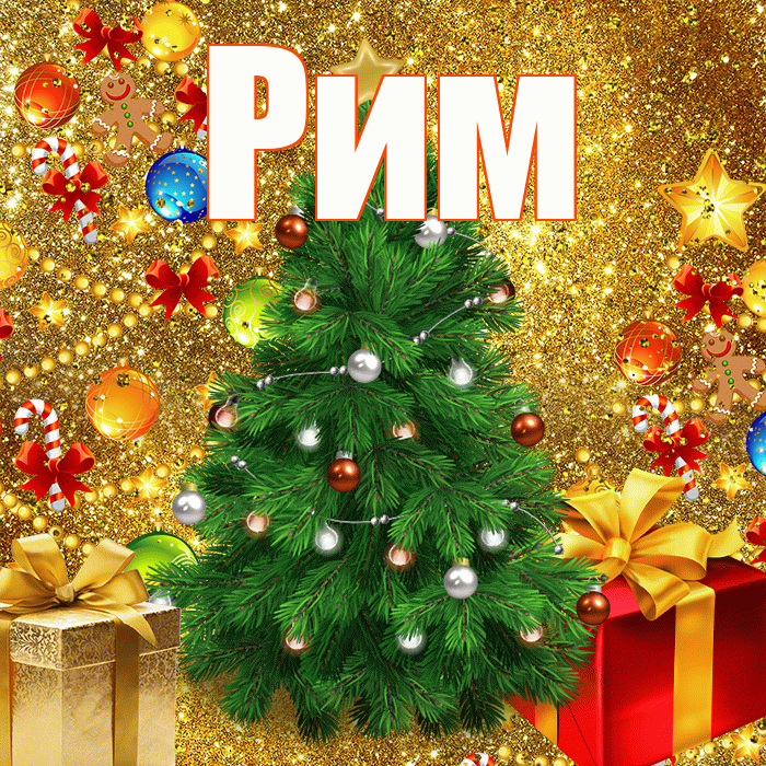 Рим! С новым годом! Красивая открытка Риму!