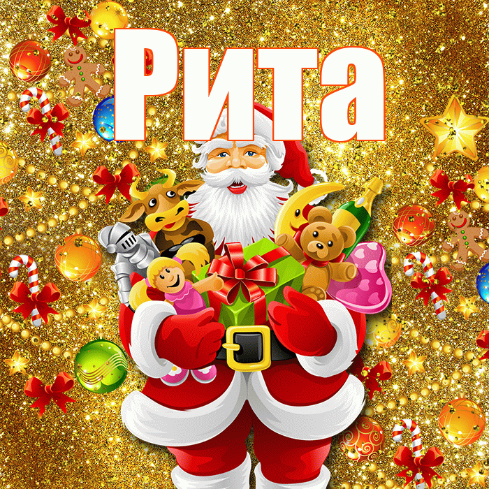 Рита! С новым годом! Красивая открытка Рите!