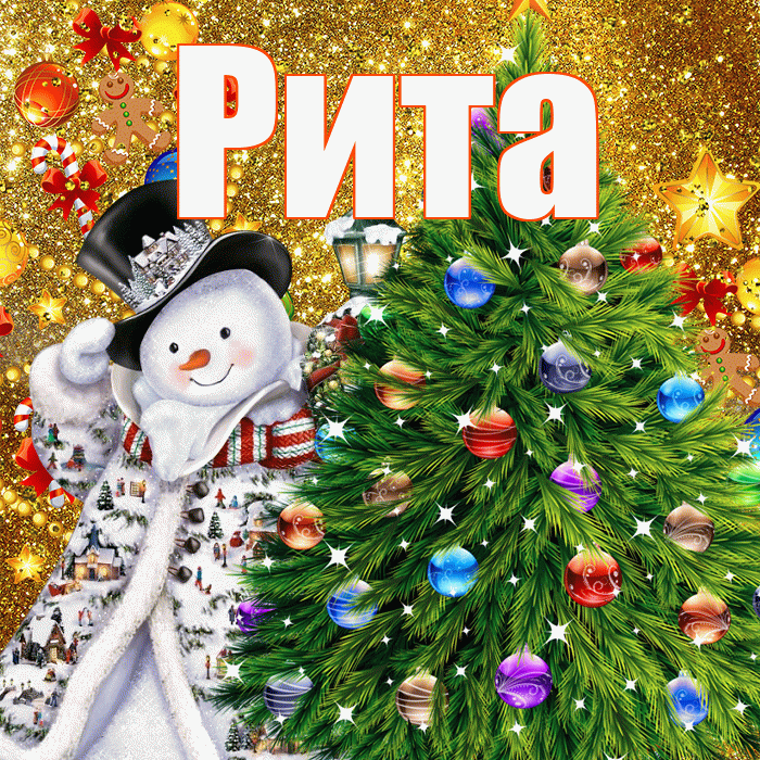 Рита! С новым годом! Красивая открытка Рите!