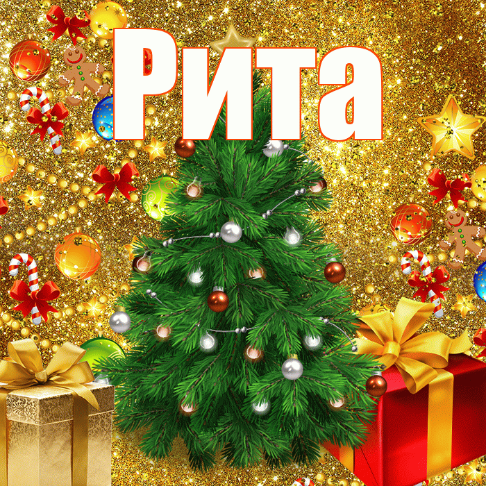 Рита! С новым годом! Красивая открытка Рите!