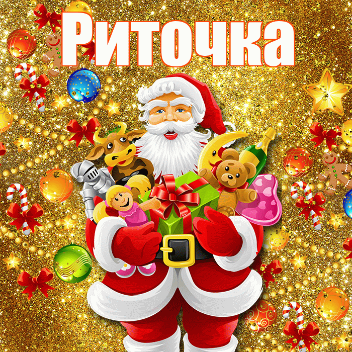 Риточка! С новым годом! Красивая открытка !