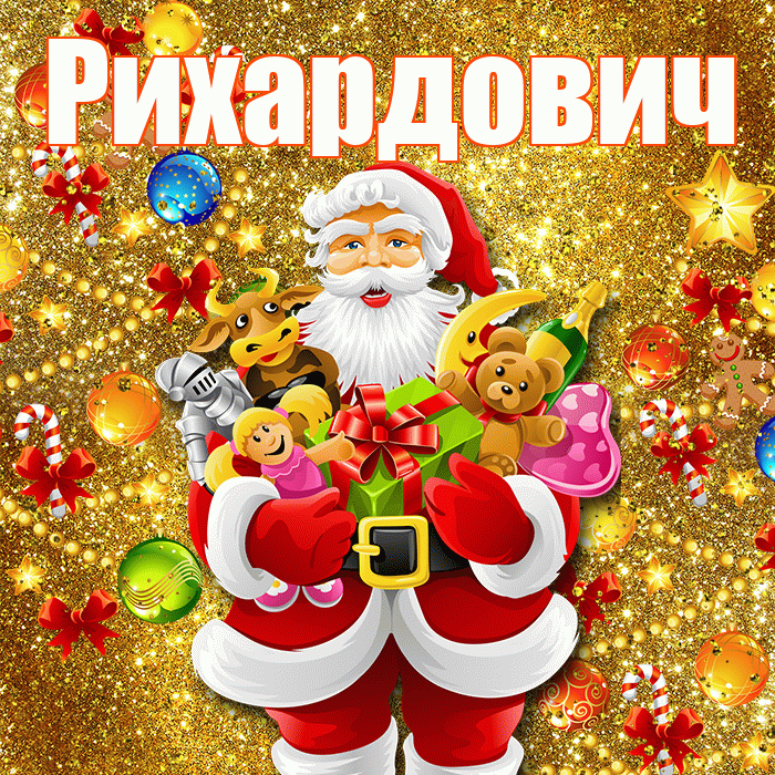 Рихардович! С новым годом! Красивая открытка Рихардовичу!