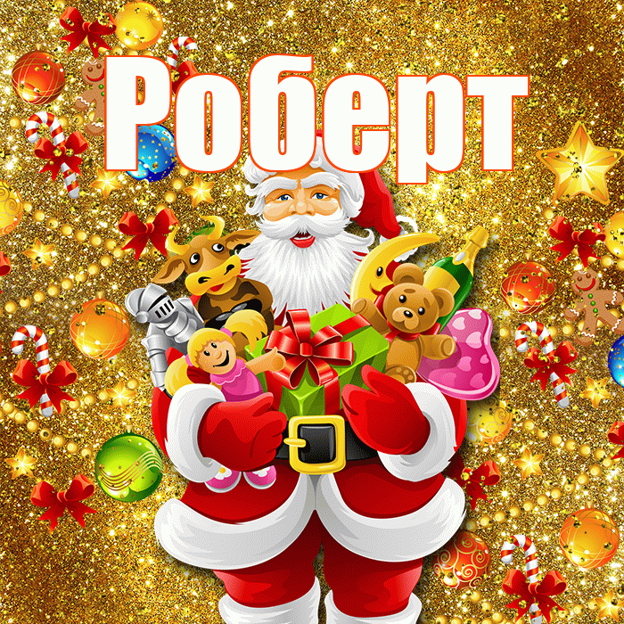 Роберт! С новым годом! Красивая открытка Роберту!