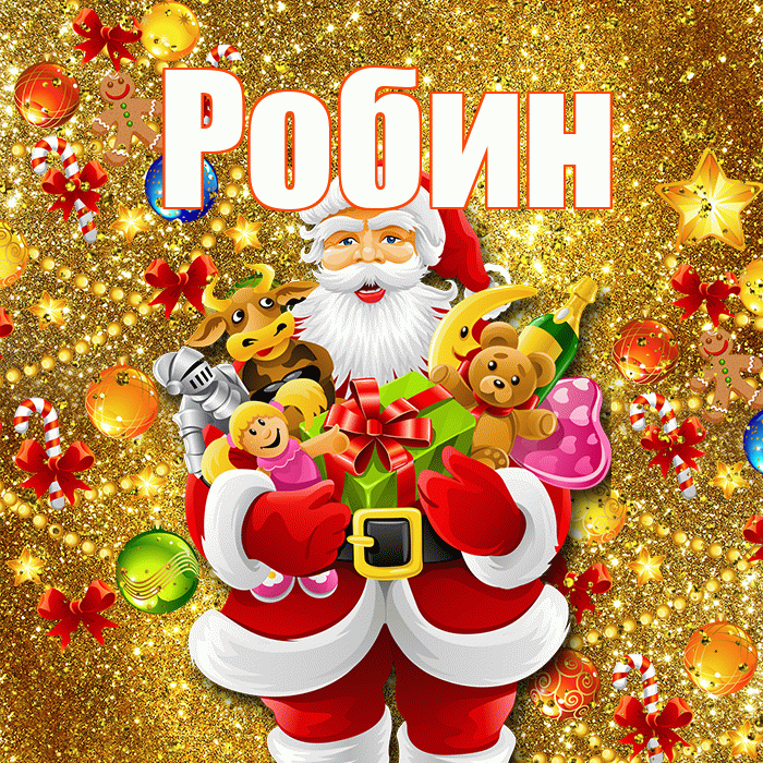 Робин! С новым годом! Красивая открытка Робину!