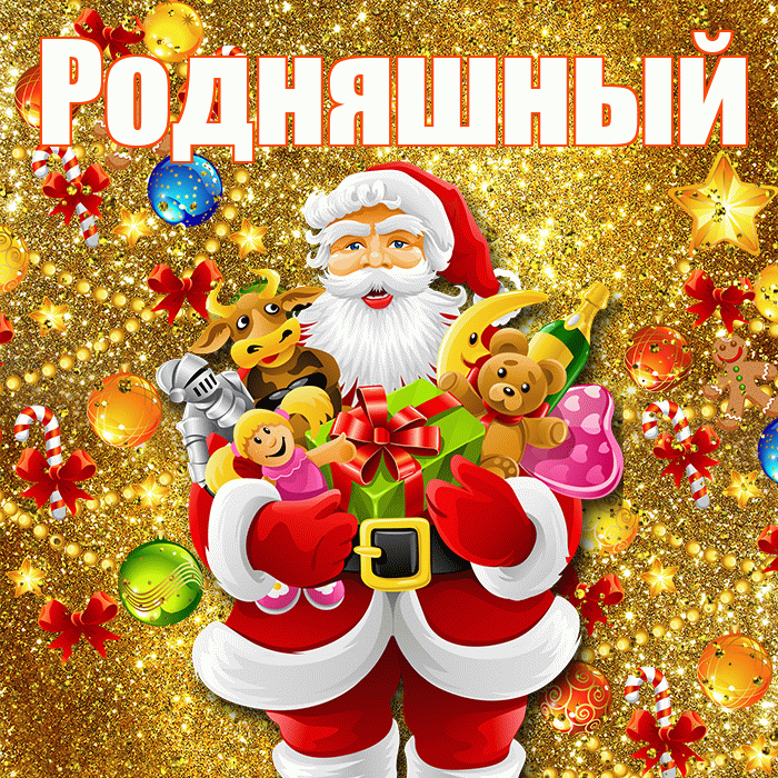 Родняшный! С новым годом! Красивая открытка !