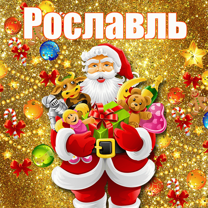 Рославль! С новым годом! Красивая открытка Рославлю!