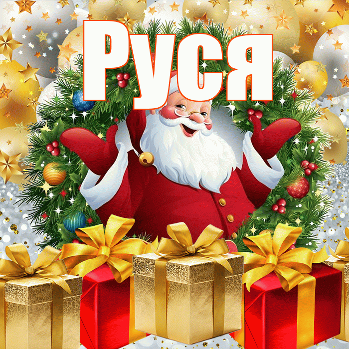 Руся! С новым годом! Красивая открытка !