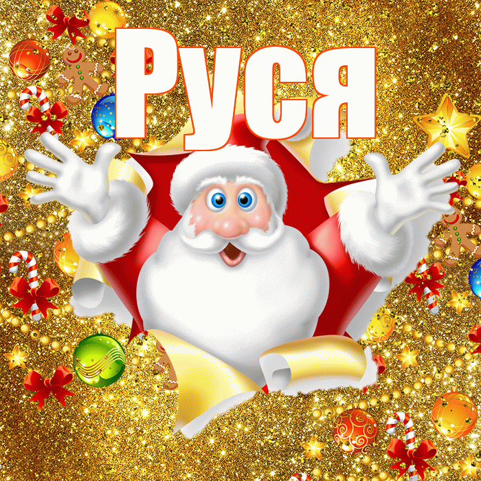 Руся! С новым годом! Красивая открытка !