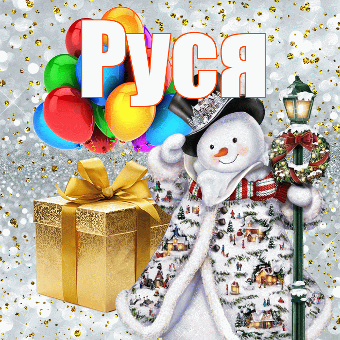 Руся! С новым годом! Красивая открытка !