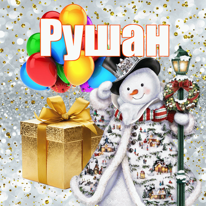 Рушан! С новым годом! Красивая открытка Рушану!