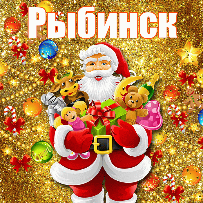 Рыбинск! С новым годом! Красивая открытка Рыбинску!