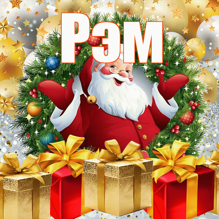 Рэм! С новым годом! Красивая открытка Рэму!