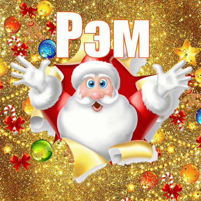 Рэм! С новым годом! Красивая открытка Рэму!