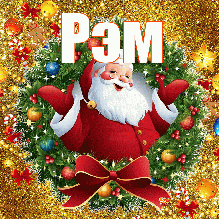 Рэм! С новым годом! Красивая открытка Рэму!