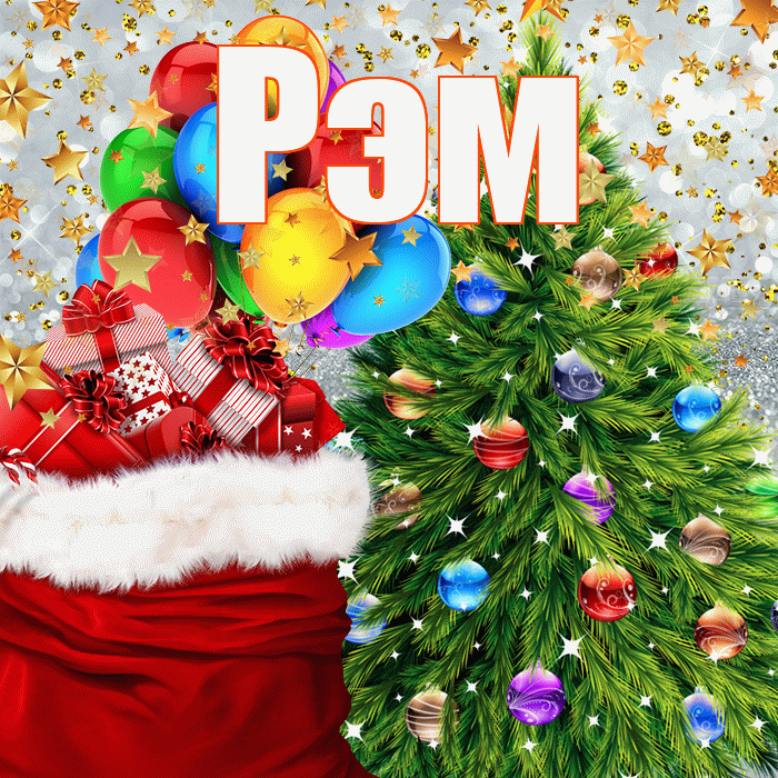 Рэм! С новым годом! Красивая открытка Рэму!