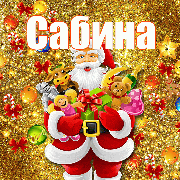Сабина! С новым годом! Красивая открытка Сабине!
