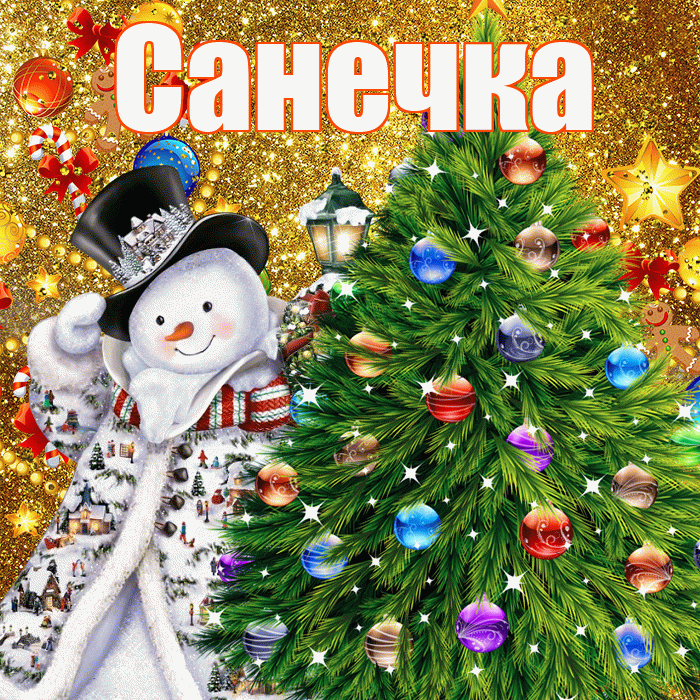 Санечка! С новым годом! Красивая открытка !