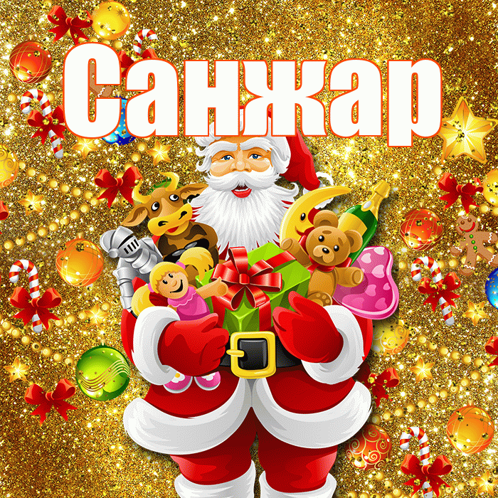 Санжар! С новым годом! Красивая открытка Санжару!