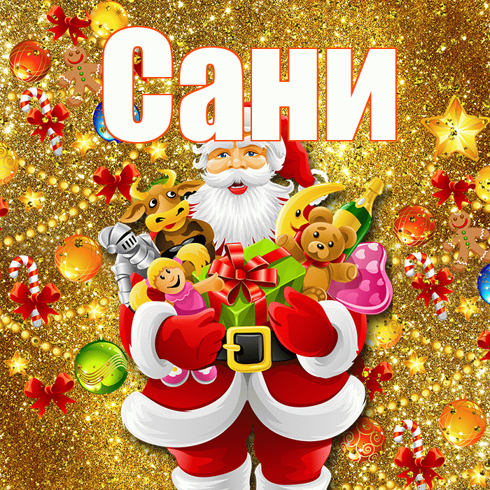 Сани! С новым годом! Красивая открытка !