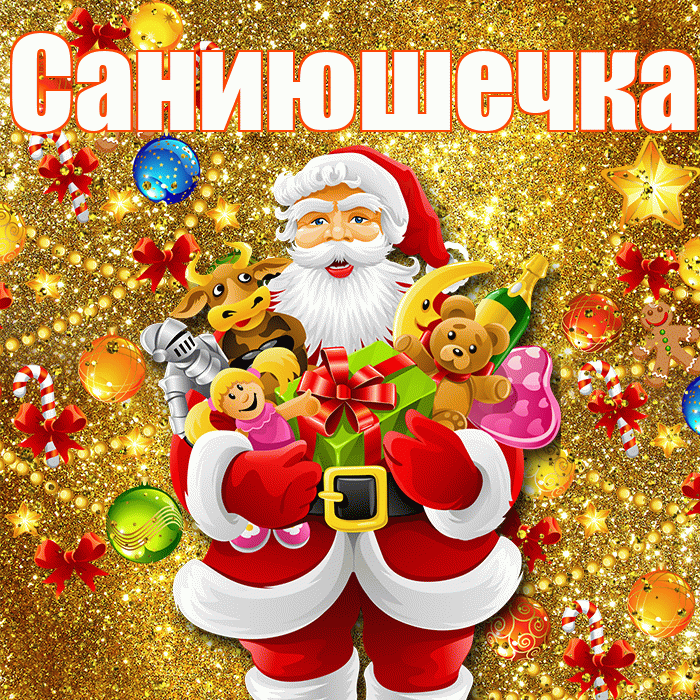 Саниюшечка! С новым годом! Красивая открытка !