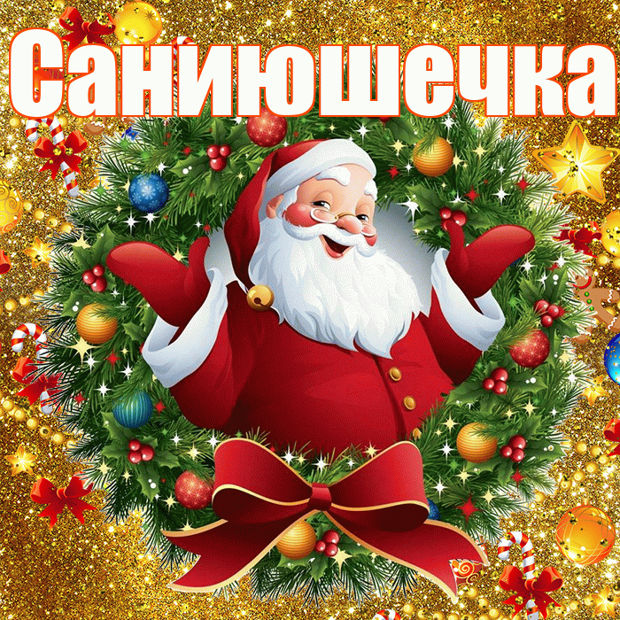 Саниюшечка! С новым годом! Красивая открытка !