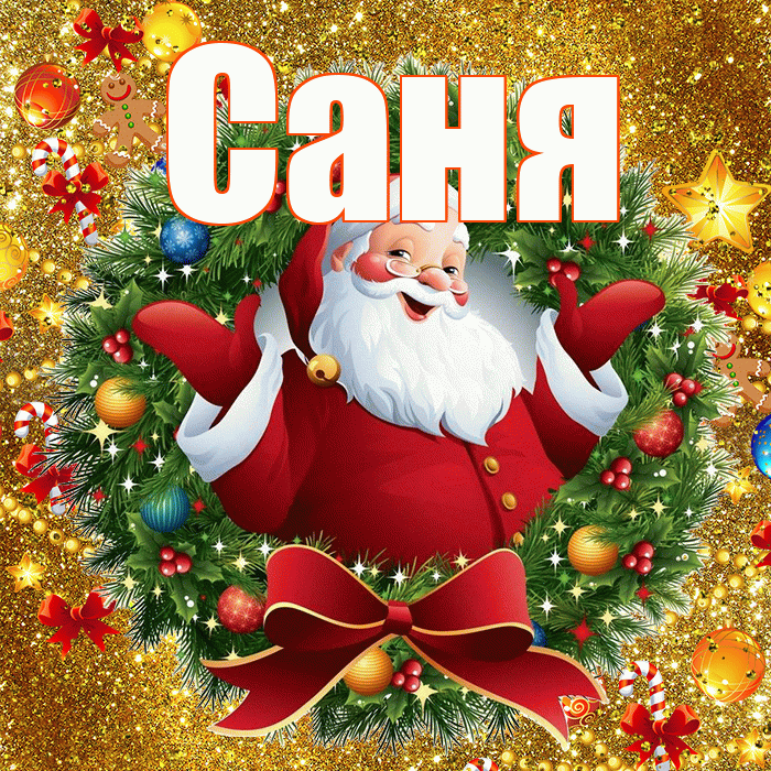 Саня! С новым годом! Красивая открытка !