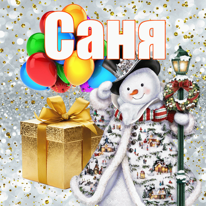 Саня! С новым годом! Красивая открытка !