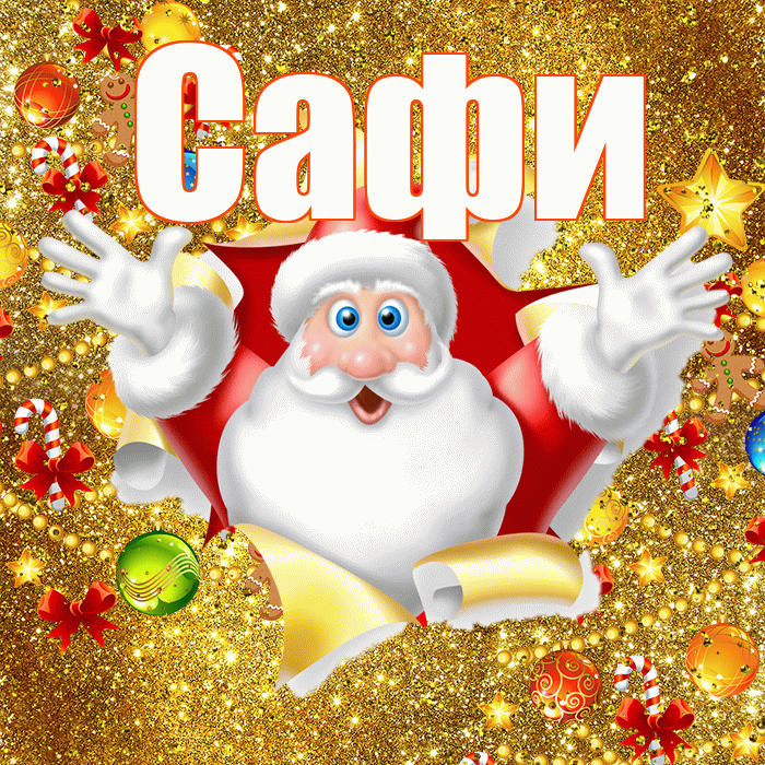 Сафи! С новым годом! Красивая открытка !