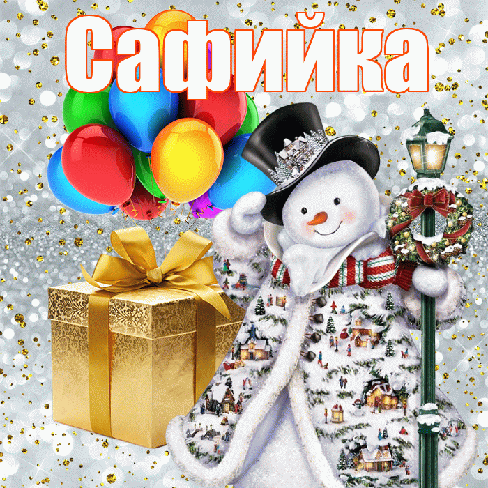 Сафийка! С новым годом! Красивая открытка !