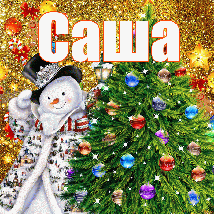 Саша! С новым годом! Красивая открытка Саше!