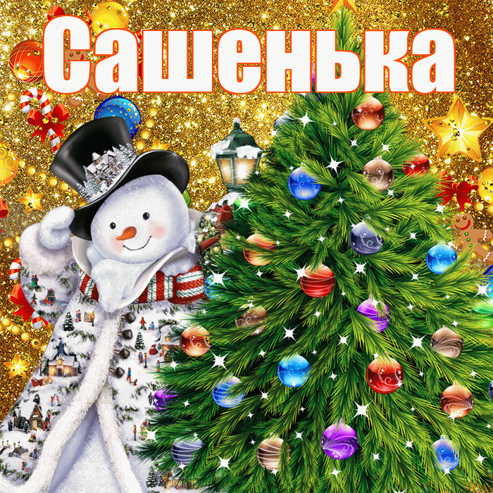 Сашенька! С новым годом! Красивая открытка !