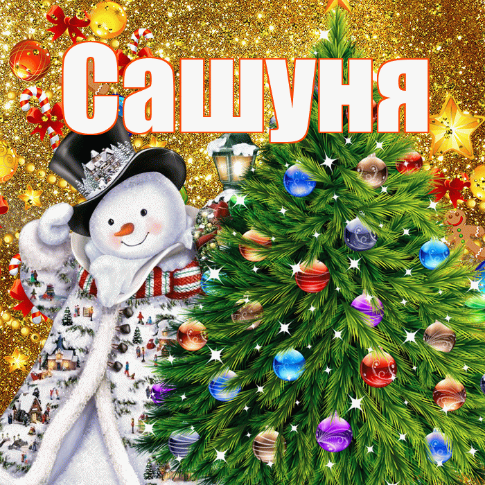 Сашуня! С новым годом! Красивая открытка !