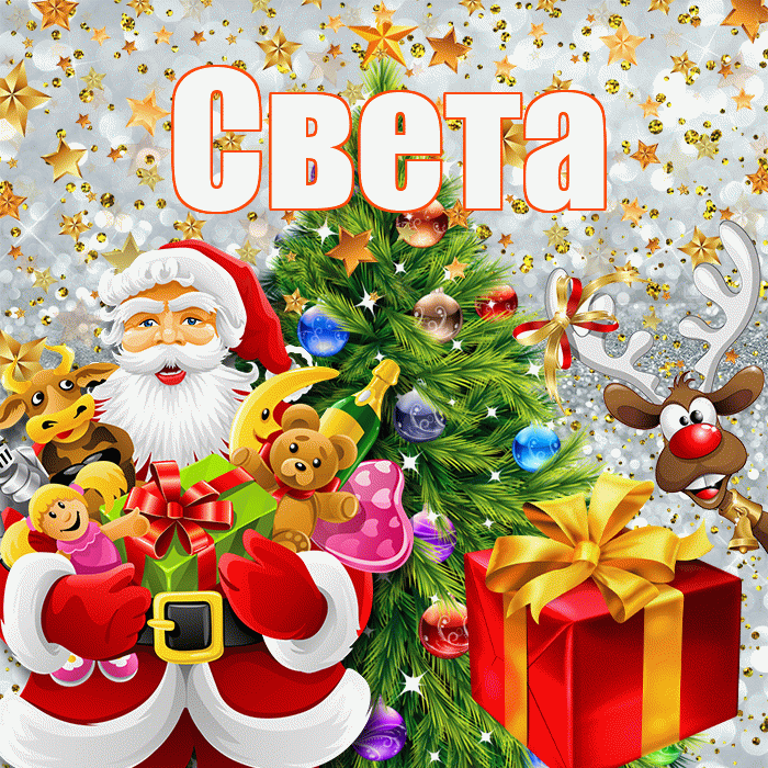 Света! С новым годом! Красивая открытка Свету!