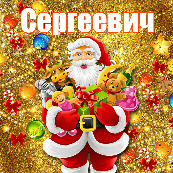 Сергеевич! С новым годом! Красивая открытка Сергеевичу!