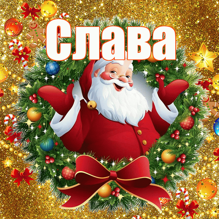 Слава! С новым годом! Красивая открытка Славе!