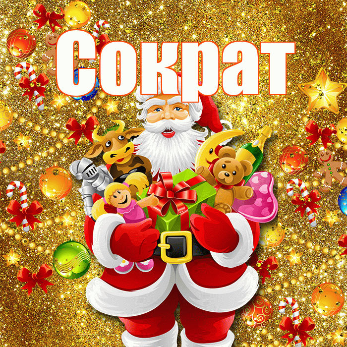 Сократ! С новым годом! Красивая открытка Сократу!
