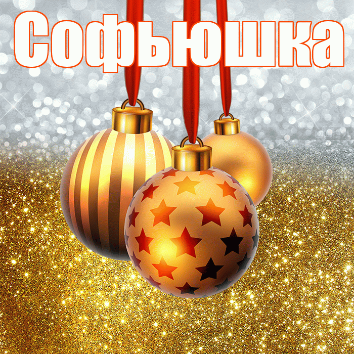 Софьюшка! С новым годом! Красивая открытка !