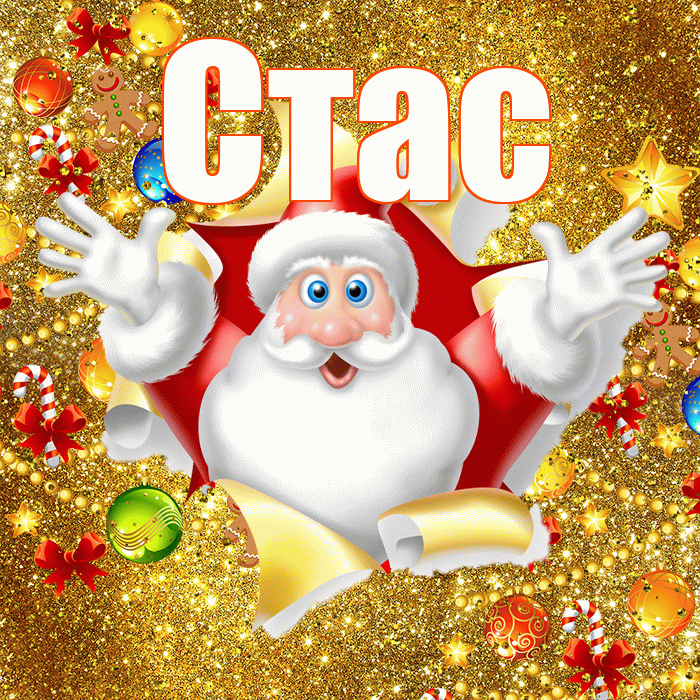 Стас! С новым годом! Красивая открытка Стасу!